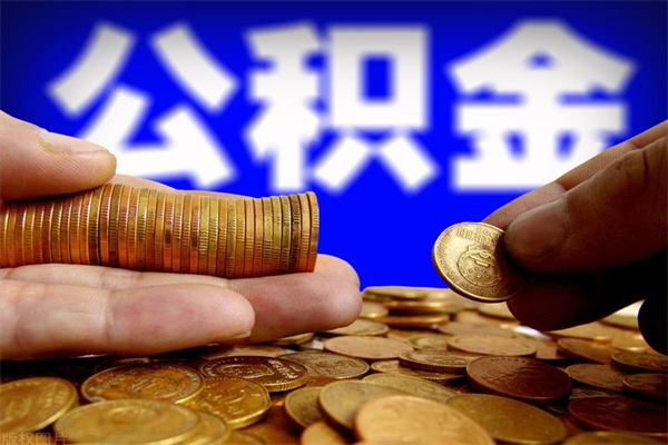 涉县封存的住房公积金怎么取出（封存的公积金怎样提取）